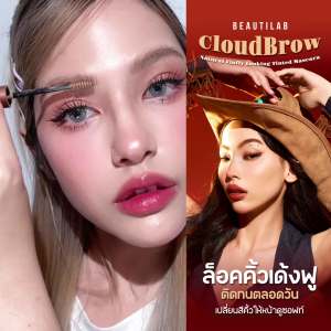 [เหลือเฉพาะสี 01] Beautilab CloudBrow Natural Fluffy Looking Tinted Mascara มาสคาร่าเปลี่ยนสีคิ้ว ล็อคขนคิ้วเด้งฟู! กันน้ำ กันเหงื่อ
