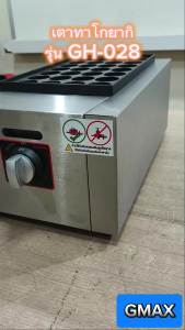 60cm เตาทาโกะยากิ รุ่น GH-Series เครื่องทำทาโกะยากิ 28 หลุม 56 หลุม