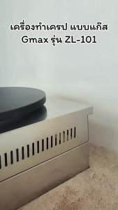Gmax เครื่องทำเครป แบบแก๊ส 15 นิ้ว รุ่น ZL-101 แถมฟรี! ไม้หมุนเครป