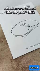Gmax เครื่องฟอกอากาศในรถยนต์ HEPA H11 รุ่น AP-002 ไอออนประจุลบ กรองฝุ่น