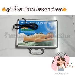 หินสปา 🔥ชุดหินร้อนสปา SPA หินนวด🔥หินร้อนสปา หินร้อน ขนาดใหญ่ สำหรับนวดสปา ชุด16 ชิ้น #หินภูเขาไฟ#หินสปา