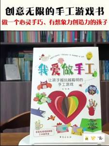 我爱做手工 让孩子越玩越聪明的手工游戏 儿童 手工书art craft