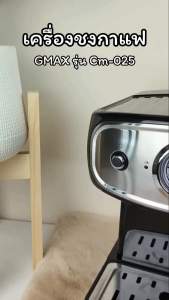 Gmax เครื่องชงกาแฟสด Espresso แรงดัน 15 บาร์ Coffee Machine รุ่น CM-Series เครื่องชงกาแฟอัตโนมัติ เครื่องทำกาแฟ เครื่องชงเอสเพรสโซ่