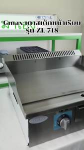 Gmax เตาย่างสเต็ก แบบแก๊ส เตาหน้าเรียบ ผสมหน้าร่อง รุ่น ZL-Series เตาสเต็กแก๊ส Griddle Gas Grill เตาเทปันยากิ