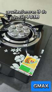 GMAX เตาแก๊สหน้ากระจก 3 หัว เตาแก๊ส ไฟแรง รุ่น GL-Series