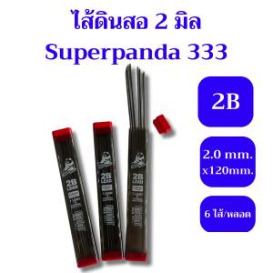 ไส้ดินสอ 2.0 มิล 2B SuperPanda 333 ยาว 120 mm. 6 ไส้