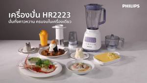 Philips เครื่องปั่น รุ่น HR2223/00