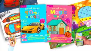 หนังสือระบายสี ส่อง AR (ซื้อแยกเล่มได้)