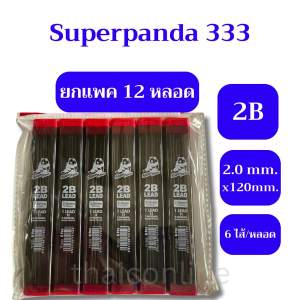 ยกแพค 12 หลอด ไส้ดินสอ 2.0 มิล 2B SuperPanda 333 ยาว 120 mm. 6 ไส้