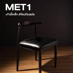 Furintrend เก้าอี้เหล็ก เก้าอี้นั่งกินข้าว นั่งพักผ่อน เบาะหุ้มหนังPu รุ่น MET1 Black