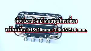 มือจับ มือจับสปริงเบ้าลอย ชุบโครเมียม +น๊อตM5x20mm+tnutM5 4 ชุด อุปกรณ์แร็ค รุ่นไม่เจาะไม้ แร็คเครื่องเสียง กล่องใส่อุปกรณ์ อุปกรณ็กล่อง