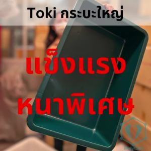 กระบะพลาสติก อ่างพลาสติก ถาดพลาสติก เล่นทราย เล่นน้ำ เลี้ยงปลา เลี้ยงเต่า อ่างบัว แข็งแรง ปลอดภัยสำหรับเด็ก สัตว์เลี้ยง