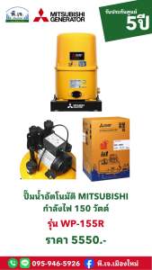 ปั๊มน้ำอัตโนมัติ MITSUBISHI รุ่น WP-155R กำลังไฟ 150 วัตต์ พีเจเมืองใหม่