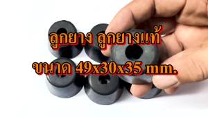 ลูกยาง ขนาด 49xฐานล่าง35xสูง30 mm.รองกล่อง ลูกยางรองตู้ลำโพง ลูกยางกันกระแทก ลูกยางรองประตู ยางกันกระแทก อุปกรณ์แร็ค