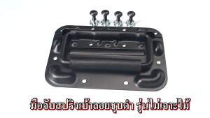 มือจับ มือจับสปริงเบ้าลอย ชุบดำ รุ่นไม่เจาะไม้ +น๊อตดำ+tnut M5 อุปกรณ์แร็ค น๊อตลำโพงบูลทูธ อุปกรณ์ตู้ลำโพง ประกอบลำโพง งาน DIY ลำโพงบูลทูธ