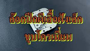 ล๊อกฝา ล๊อกปีกผีเสื้อฝังเล็ก ชุบโครเมี่ยม  บิดล๊อก ขนาดเล็ก WIN&CASE อุปกรณ์แร็ค ทำแร็ค ประกอบแร็ค ตู้แร็ค กล่องแร็ค แร็คใส่เครื่องเสียง กล่องแร็ค รุ่นนี้เจาะไม้