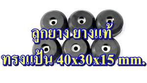 ลูกยาง ลูกยางทรงแป้น 40x30x15 มม. ลูกยางรองกล่อง, ลูกยางรองลำโพง, อุปกรณ์แร็ค, อูปกรณ์ทำแร็ค, ตู้แร็ค