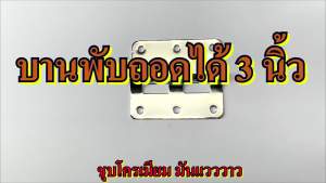 บานพับ บานพับถอดได้ ขนาด 3 นิ้ว อุปกรณ์ทำแร็ค อุปกรณ์แร็ค ตู้แร็ค บานพับกล่องเอฟเฟค กล่องใส่อุปกรณ์ กล่องใส่เครื่องเสียง