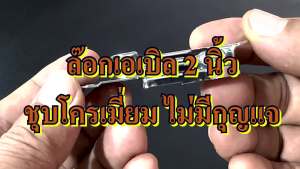 ล๊อกฝา ล๊อกกล่อง ล๊อกเอเบิล อุปกรณ์แร็ค ล๊อกฝากล่อง ทำแร็ค ประกอบแร็ค ประกอบกล่อง ขนาด1.5 นิ้ว ไม่มีที่ล๊อกกุญแจ