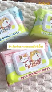 Petcho ทิชชู่เปียก ผ้าเปียกแมว ผ้าเปียกหมา ผ้าเช็ดทำความสะอาดสัตว์เลี้ยง กลิ่นหอมๆ นุ่มและอ่อนโยน ไม่มีแอลกอฮอล์