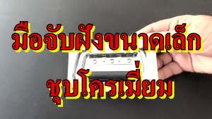 มือจับ มือจับสปริงฝังเล็ก ชุบโครเมียม แร็คเครื่องเสียง ตู้แร็ค หูหิ้ว มือจับแร็ค อุปกรณ์แร็ค ทำแร็ค อุปกรณ์แร็ค ทำแร็ค มือจับแร็ค เบบเจาะไม้