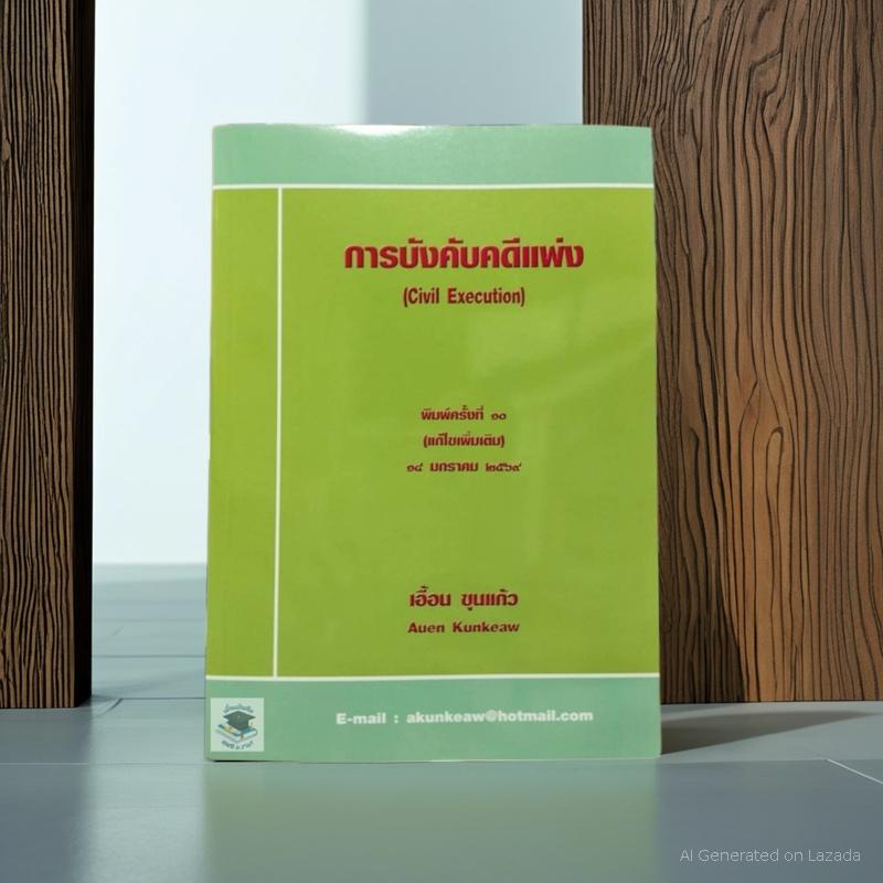 Civil Procedural Law Press Release No. 10 (Amended) January 14, 2569 ราคา 365 บาท*ส่งฟรี