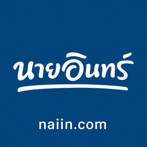 Naiin (นายอินทร์)