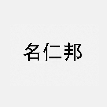MINGRENBANG