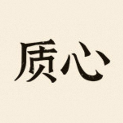 Zhi Xin