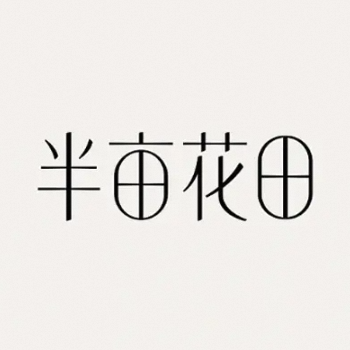 半亩花田